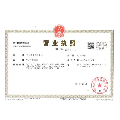 公司營(yíng)業(yè)執(zhí)照