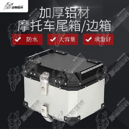 摩託車(chē)鋁合金尾箱